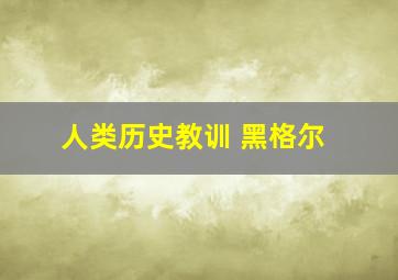 人类历史教训 黑格尔